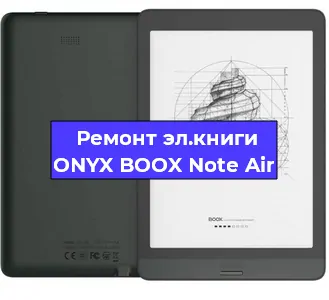 Ремонт электронной книги ONYX BOOX Note Air в Санкт-Петербурге